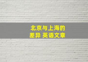 北京与上海的差异 英语文章